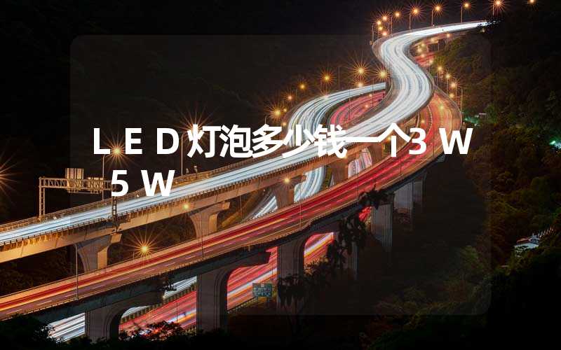 LED灯泡多少钱一个3W 5W